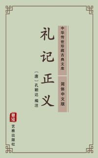 礼记正义（简体中文版）