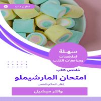 ملخص كتاب امتحان المارشيملو