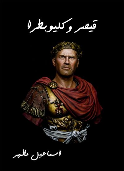 قيصر وكليوباترا