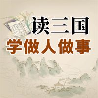 读三国学做人做事