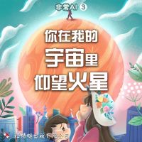 你在我的宇宙里仰望火星