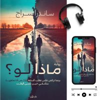 ماذا لو