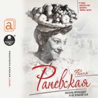 Фаина Раневская. Жизнь проходит и не кланяется