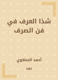 شذا العرف في فن الصرف
