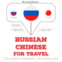 Путешествие слова и фразы на китайском
