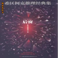 希区柯克推理经典集：后窗