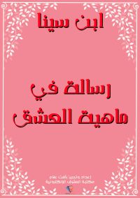 رسالة في ماهية العشق