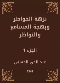 نزهة الخواطر وبهجة المسامع والنواظر