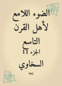 الضوء اللامع لأهل القرن التاسع