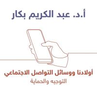 أولادنا ووسائل التواصل الاجتماعي