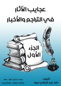 عجايب الآثار في التراجم والأخبار