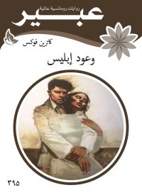 وعود إبليس