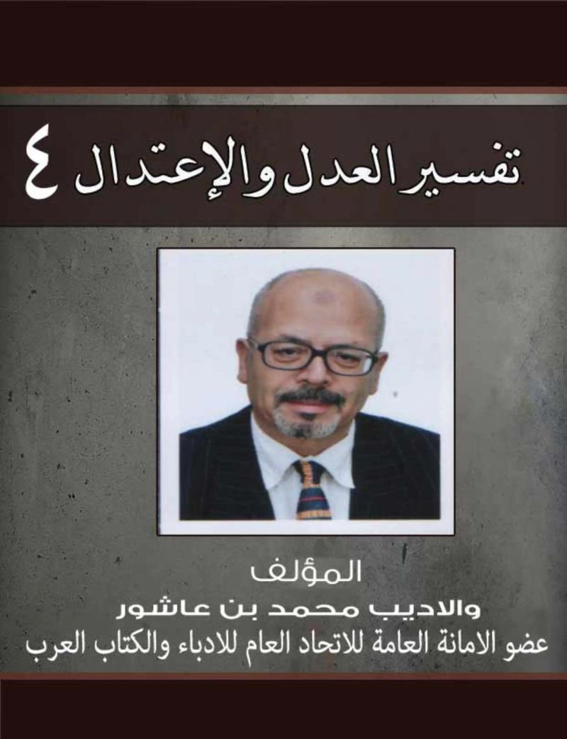 تفسير العدل والإعتدال ج4