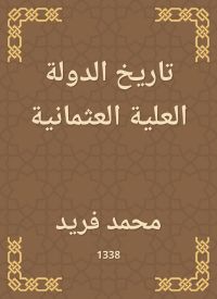 تاريخ الدولة العلية العثمانية