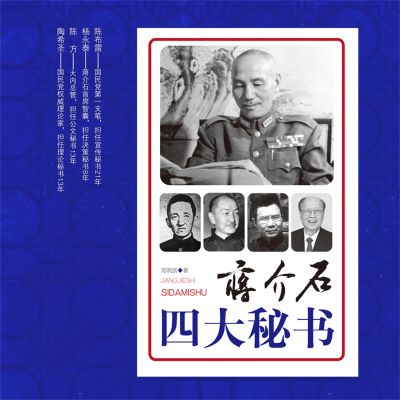 蒋介石四大秘书