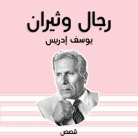 رجال وثيران