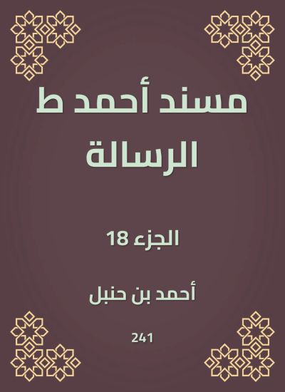 مسند أحمد ط الرسالة