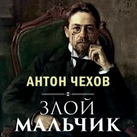 Злой мальчик