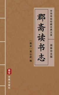 郡斋读书志（简体中文版）