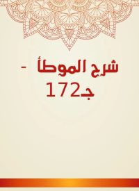 شرح الموطأ  - جـ172
