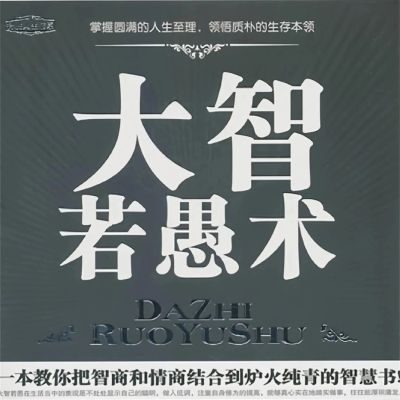 大智若愚术