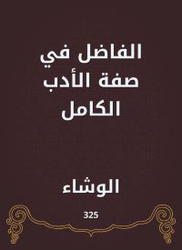 الفاضل في صفة الأدب الكامل