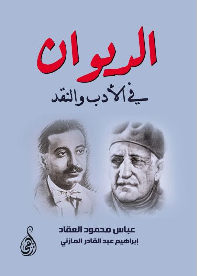 الديوان في الأدب والنقد