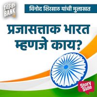 Prajasttak Mhanje Kay? - Vinod Shirsat