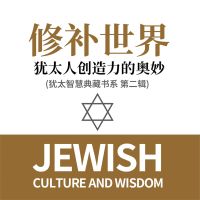 修补世界：犹太人创造力的奥妙(犹太智慧典藏书系 第二辑)