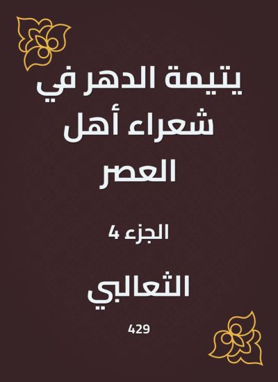 يتيمة الدهر في شعراء أهل العصر