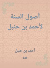 أصول السنة لأحمد بن حنبل