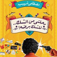 رحلتي من الشك.. للشك برضه