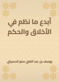 أبدع ما نظم في الأخلاق والحكم