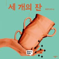 세 개의 잔