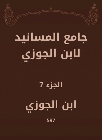 جامع المسانيد لابن الجوزي
