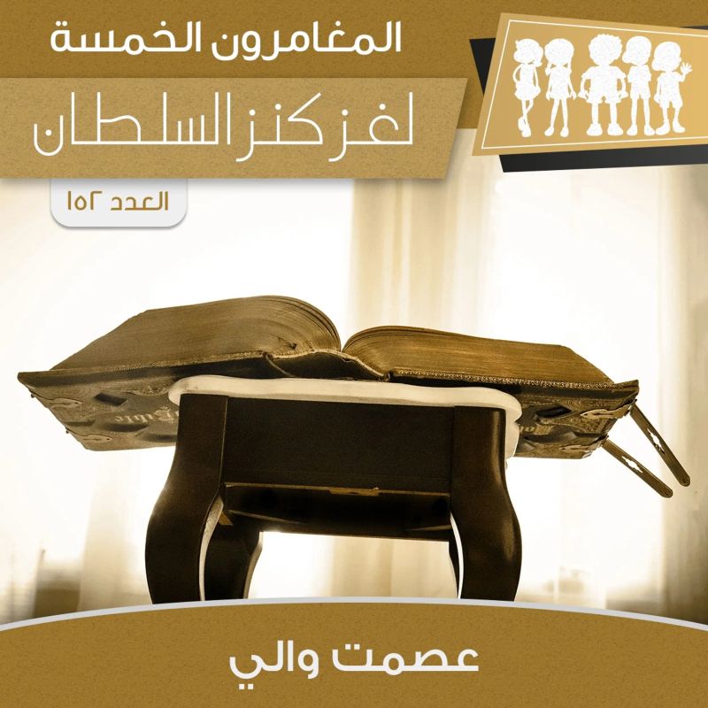 لغز كنز السلطان