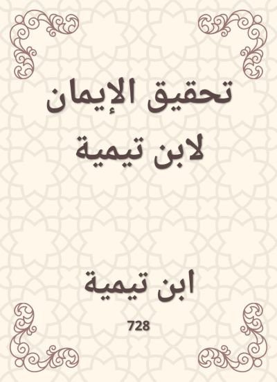 تحقيق الإيمان لابن تيمية