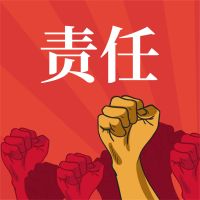 责任