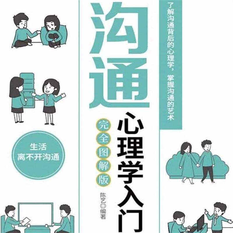 沟通心理学入门