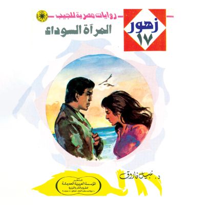 المرآة السوداء