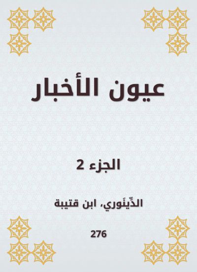 عيون الأخبار