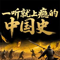 一听就上瘾的中国史