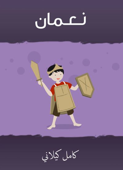 نـعـمان