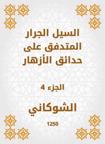 السيل الجرار المتدفق على حدائق الأزهار