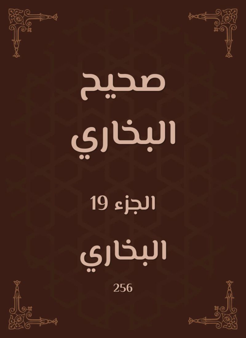 صحيح البخاري