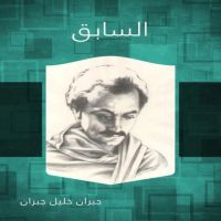 السابق