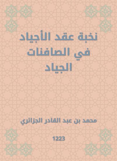 نخبة عقد الأجياد في الصافنات الجياد