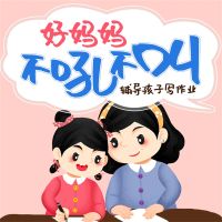 好妈妈不吼不叫