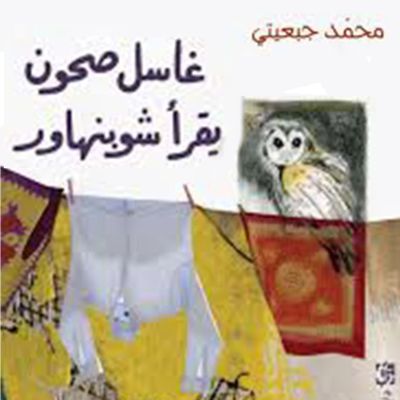غاسل صحون يقرأ شوبنهاور