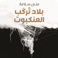 بلاد تركب العنكبوت